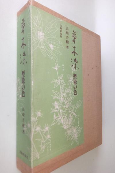 草木染 : 型染の色(山崎青樹 著) / 古本、中古本、古書籍の通販は