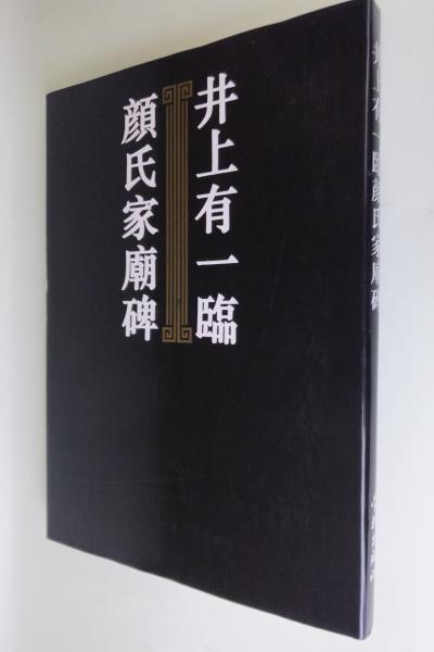 井上有一臨顔氏家廟碑 普及本｜1992年初版・芸術新聞社 ｜ 前衛