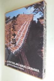 壷屋十年 : 金城次郎雑器の美 : A Potter Jiro Kinjo, Okinawa