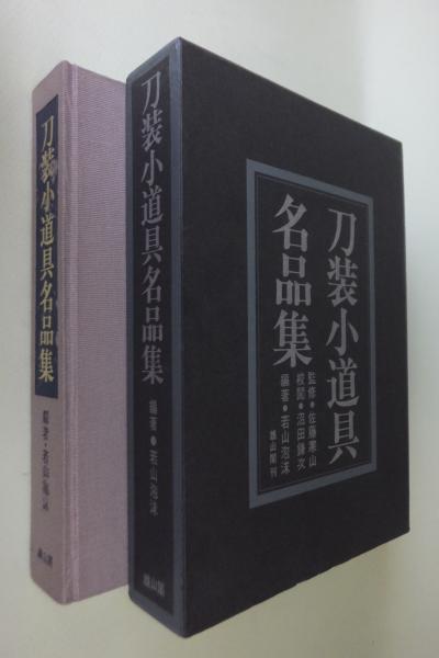 刀装小道具名品集(編著: 若山泡沫) / 古本、中古本、古書籍の通販は 