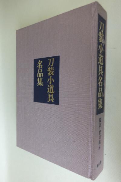 刀装小道具名品集(編著: 若山泡沫) / 古本、中古本、古書籍の通販は 