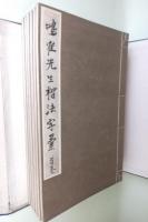 鳴鶴先生楷法字彙