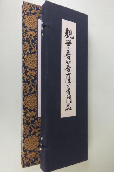 普門品 観世音菩薩普門品 1冊 和本 唐本 漢籍 線装 漢詩 漢文 観世音菩薩普門品 第二十五（複製）(豊道慶中) / 古本、中古本、古書籍