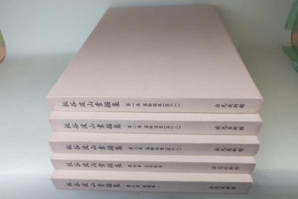 板谷波山素描集(板谷波山 画 ; 出光美術館 編) / 古本、中古本、古書籍