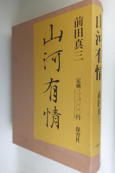 【絶版】山河有情 前田真三 写真集 保育社 山河有情(前田真三 著) / 古本、中古本、古書籍の通販は「日本の