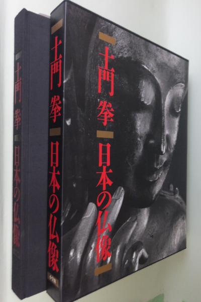土門拳 日本の仏像 1992」定価38000円 名作211図で見応えあり