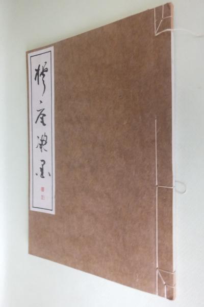 『樗庵凝墨』松本芳翠 書海社 帙入 古書古文書 樗庵凝墨(松本芳翠) / 古本、中古本、古書籍の通販は「日本の古本屋
