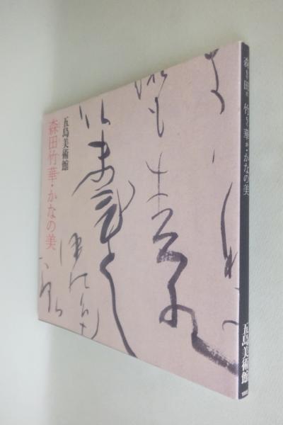 森田竹華・かなの美 : 特別展「森田竹華・かなの美」図録(五島美術館