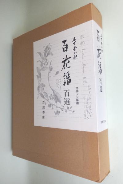 百花譜 百選 岩波書店 百花譜百選(木下杢太郎 著) / 古本、中古本、