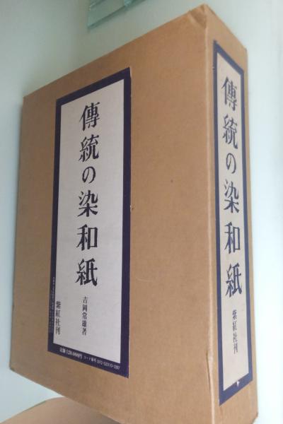 伝統の染和紙(吉岡常雄 著) / 古本、中古本、古書籍の通販は