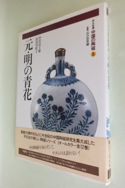訳あり福袋 送料無料 セール わけあり 福袋 レディ 中国の陶磁 第8巻 元・明の青花(中沢 富士雄;長谷川 祥子【著 デザイン