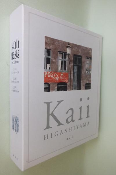 東山魁夷Art Album(東山魁夷著 ; 東山すみ監修) / 古本、中古本、古