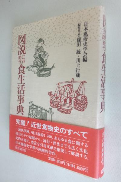 流行り の ブランド - 2024年おすすめのアイテム満載 図説江戸時代食生活事典(日本風俗史学会 古本、中古本、古 / 編) 日本史