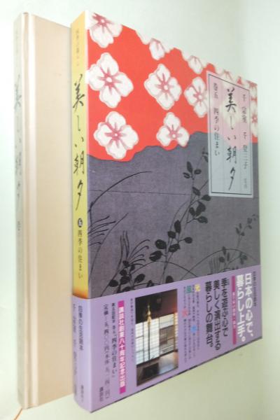 美しい朝夕 : 四季の暮らし(青木惣太郎[ほか]執筆) / 古本、中古本、古