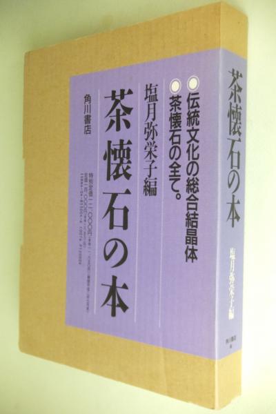 新到着 茶懐石の本(塩月弥栄子 編) 古本、中古本、古書籍の通販は / 文学・小説
