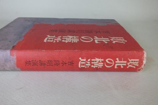 敗北の構造 : 吉本隆明講演集(吉本隆明 著) / 古本、中古本、古書籍の