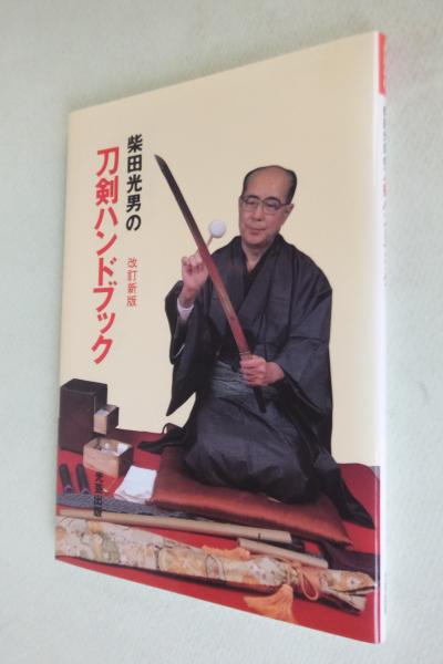 柴田光男の刀剣ハンドブック(柴田光男 著) / 古本、中古本、古
