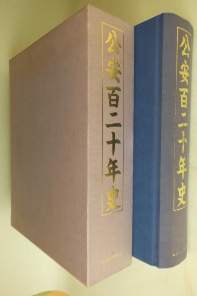 公安百二十年史 公安百二十年史