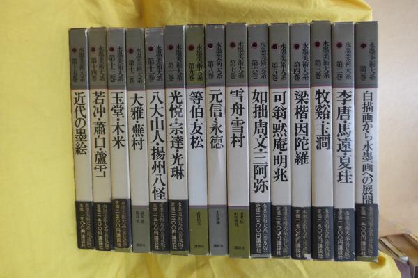 水墨美術大系 （普及版） / 古本、中古本、古書籍の通販は「日本の