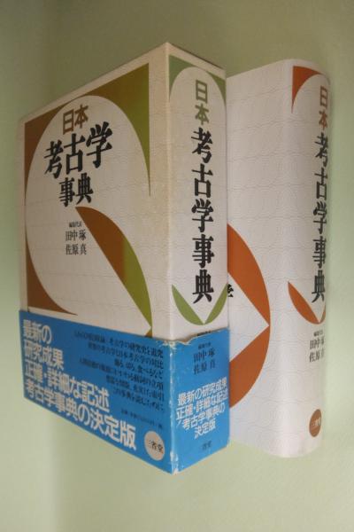 日本考古学事典(田中琢, 佐原真 ほか編) / 古本、中古本、古書籍の通販 