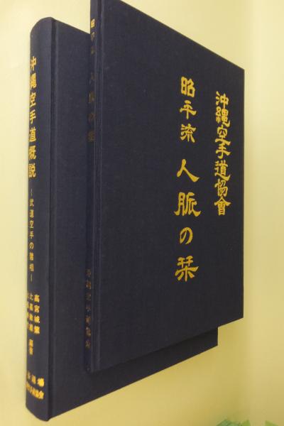 沖縄空手道概説 武道空手の諸相 昭平流人脈の栞 1996年発行-