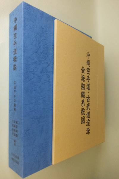 沖縄空手道概説 武道空手の諸相 昭平流人脈の栞 1996年発行-