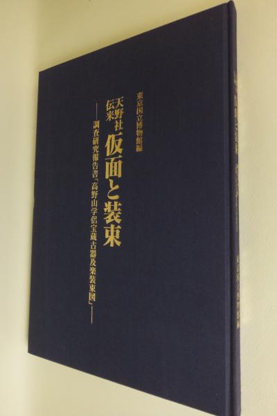 本格派ま！ 天野社伝来仮面と装束 : 調査研究報告書「高野山学侶宝蔵古器及 その他