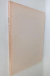 後藤光邨書作展作品集