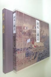 朝日新聞出版 最新刊行物：書籍：新編 繪本 三國志