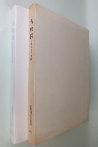 古絵図 : 特別展覧会図録 / 古本、中古本、古書籍の通販は「日本の