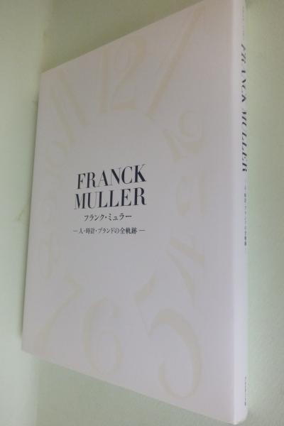 フランク ミュラー Franck Muller 人 時計 ブランドの全軌跡 デュウ 編著 古本 中古本 古書籍の通販は 日本の古本屋 日本の古本屋