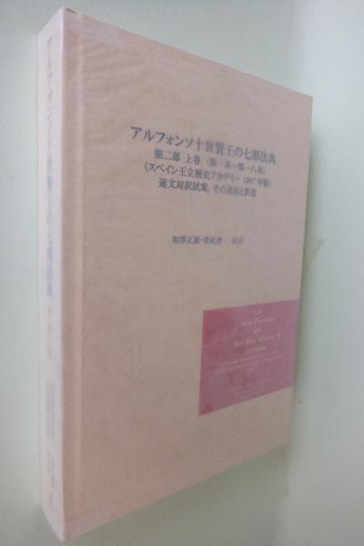 アルフォンソ十世賢王の七部法典 アルフォンソ十世賢王 編纂 相澤正雄 青砥清一 試訳 古本 中古本 古書籍の通販は 日本の古本屋 日本の古本屋