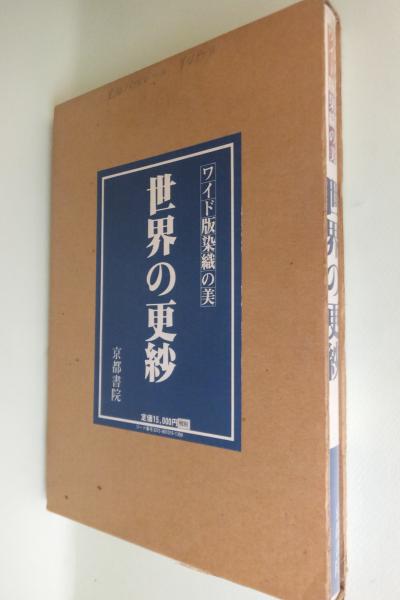 世界の更紗(吉岡常雄, 吉本忍 著) / 古本、中古本、古書籍の通販は