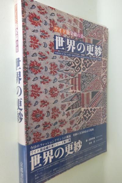 世界の更紗(吉岡常雄, 吉本忍 著) / 古本、中古本、古書籍の通販は