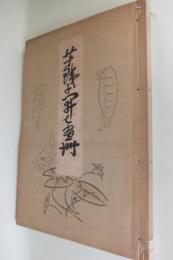 芋銭子開七画冊