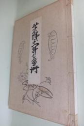 芋銭子開七画冊