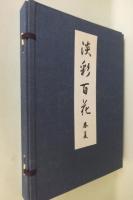 淡彩百花