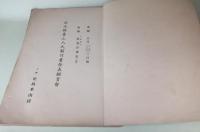 魯山人画展