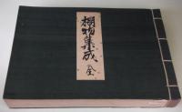 棚物集成