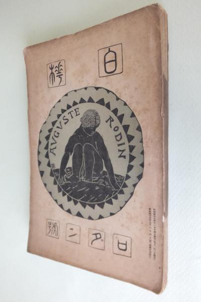 白樺 第1巻第8号 ロダン号 / 古本、中古本、古書籍の通販は「日本の