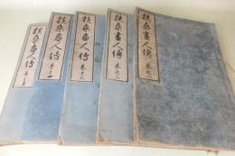 扶桑画人伝　全5冊