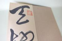 大雅草書千字文