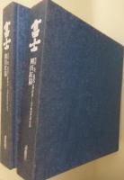 科学としての民主社会主義<富士双書>／種路生著／富士社会教育センター出版局 富士(岡田紅陽) ⁄ 古本、中古本、古書籍の通販は「日本の古本屋