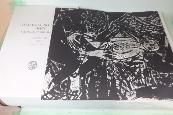 棟方志功 板画 moka様専用