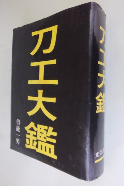 刀工大鑑 決定版 刀工大鑑 決定版 刀工大鑑 決定版 | 得能 一男 |本 | 通販