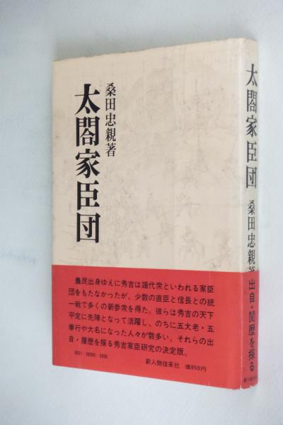 太閤家臣団(桑田忠親 著) / 古本、中古本、古書籍の通販は「日本