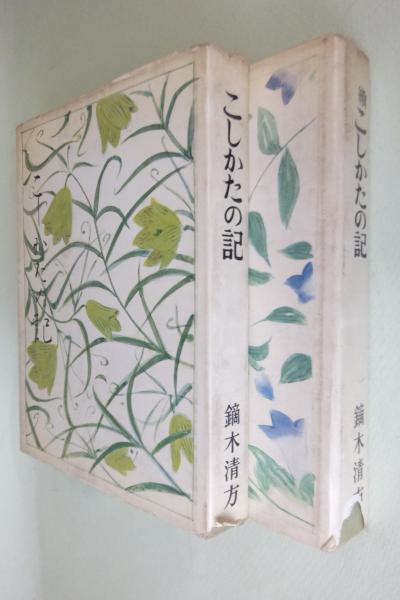 ブランドのギフト こしかたの記 正続(鏑木清方 著) / 古本、中古本、古書籍の通販 デザイン