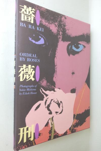 薔薇刑 細江英公写真集 英語版 Ba Ra Kei Aperture 細江英公 撮影 三島由紀夫 古本 中古本 古書籍の通販は 日本の古本屋 日本の古本屋 薔薇刑 細江英公写真集 英語版 Ba Ra Kei Aperture 細江英公 撮影 三島由紀夫 古本 中古本 古書籍の通販は 日本の古本屋 日本の古本屋