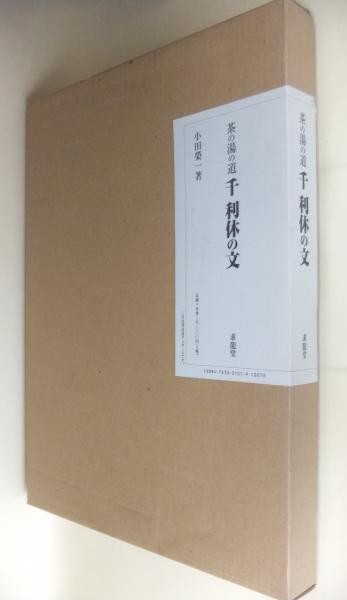 千利休の文 : 茶の湯の道(千利休 筆 ; 小田榮一 編著) / 古本、中古本