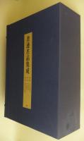 書迹名品集成　（２帙14冊揃）